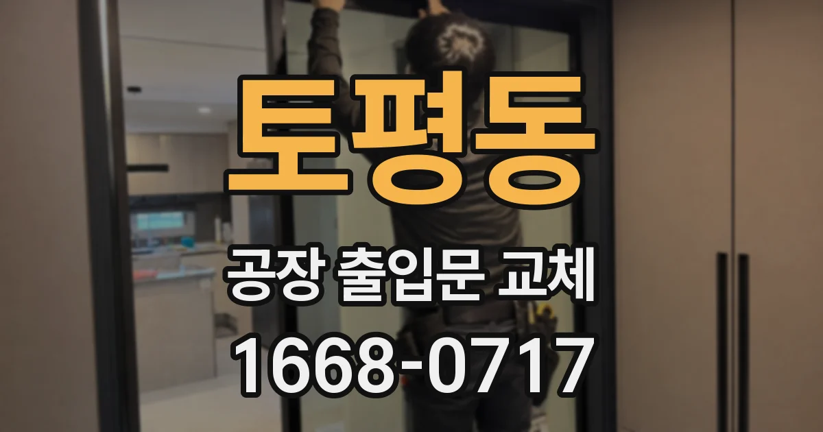 토평동 공장 출입문 교체