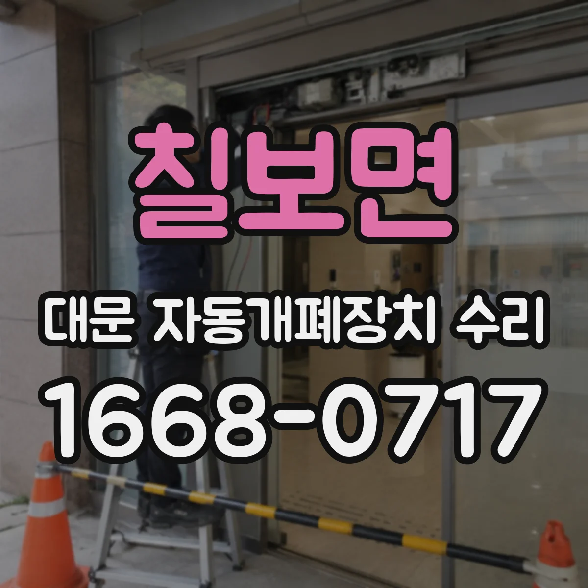 칠보면 대문 자동개폐장치 수리