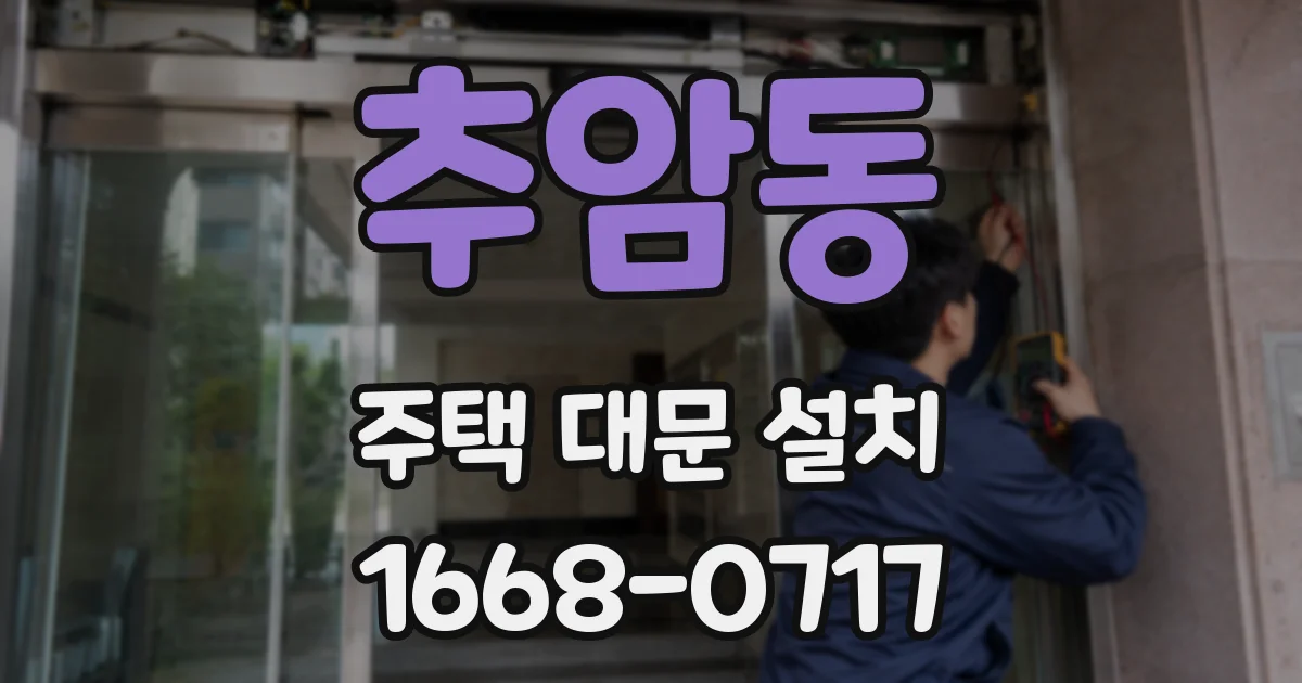 추암동 주택 대문 설치