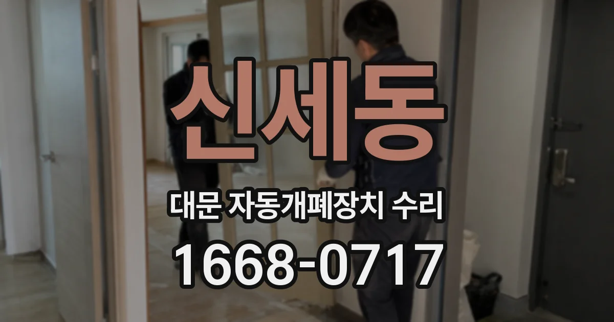 신세동 대문 자동개폐장치 수리