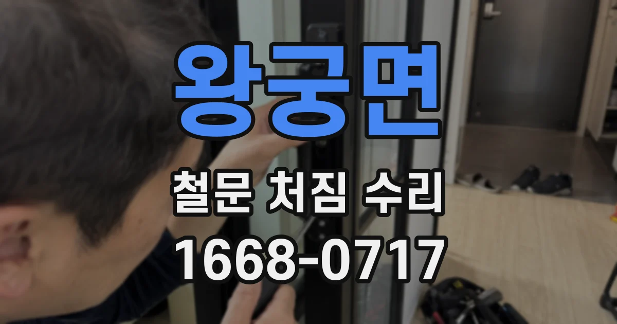 왕궁면 철문 처짐 수리
