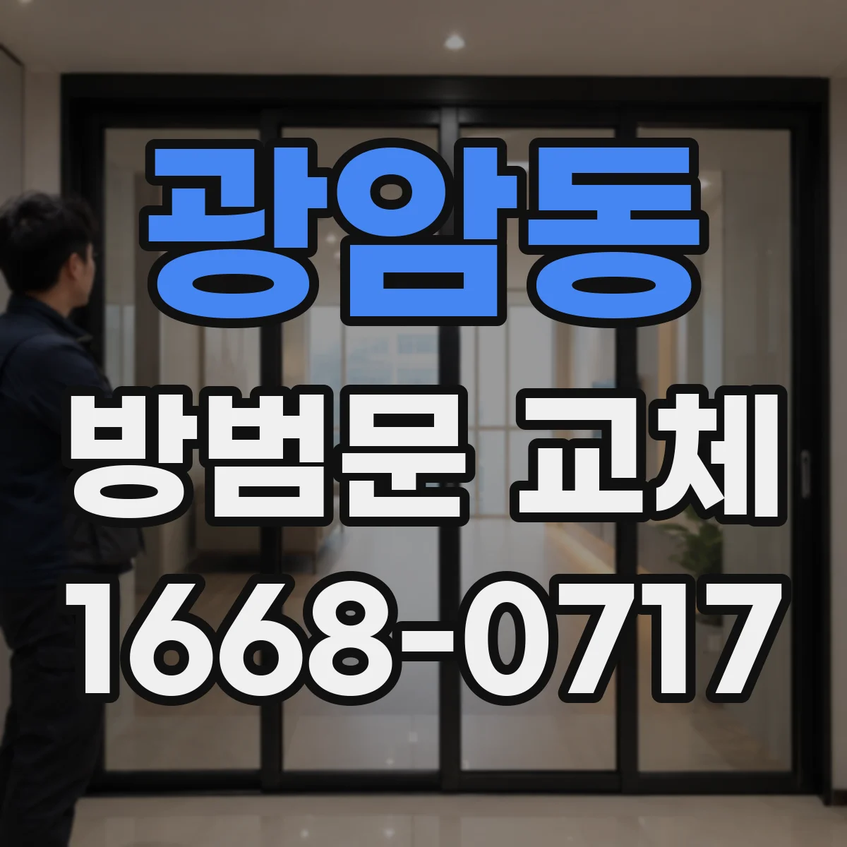 광암동 방범문 교체
