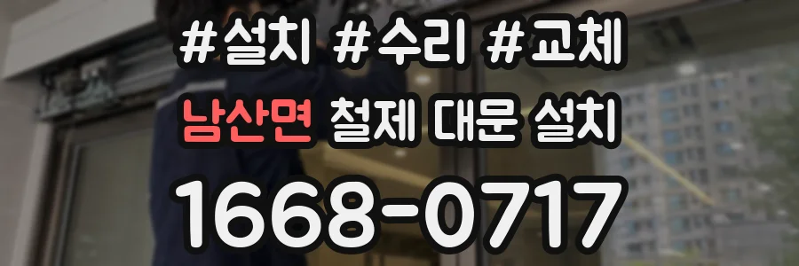 남산면 철제 대문 설치