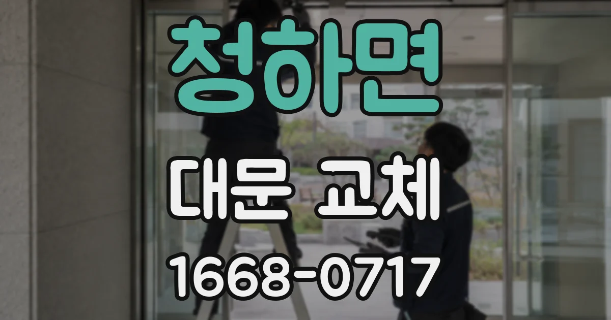 청하면 대문 교체