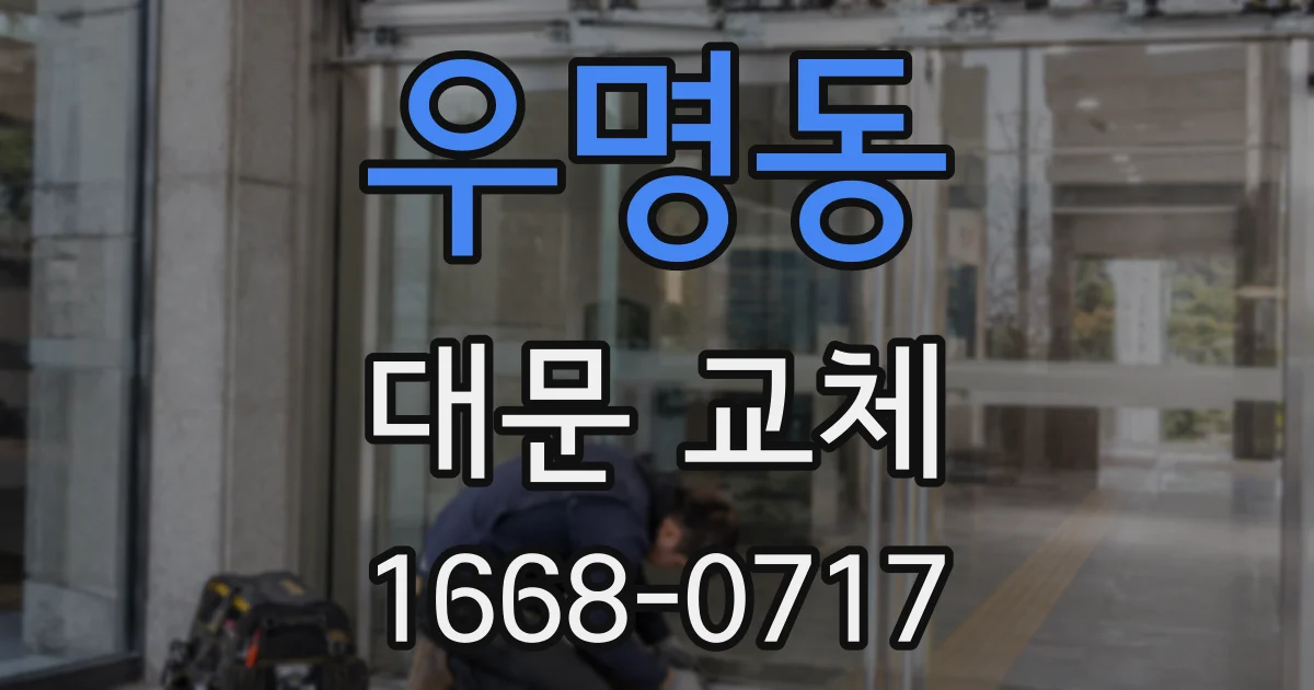 우명동 대문 교체