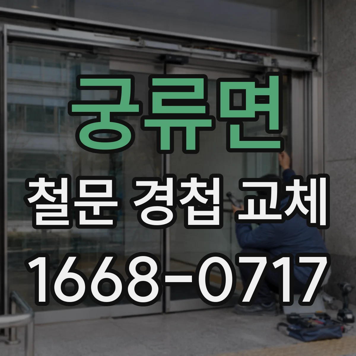 궁류면 철문 경첩 교체