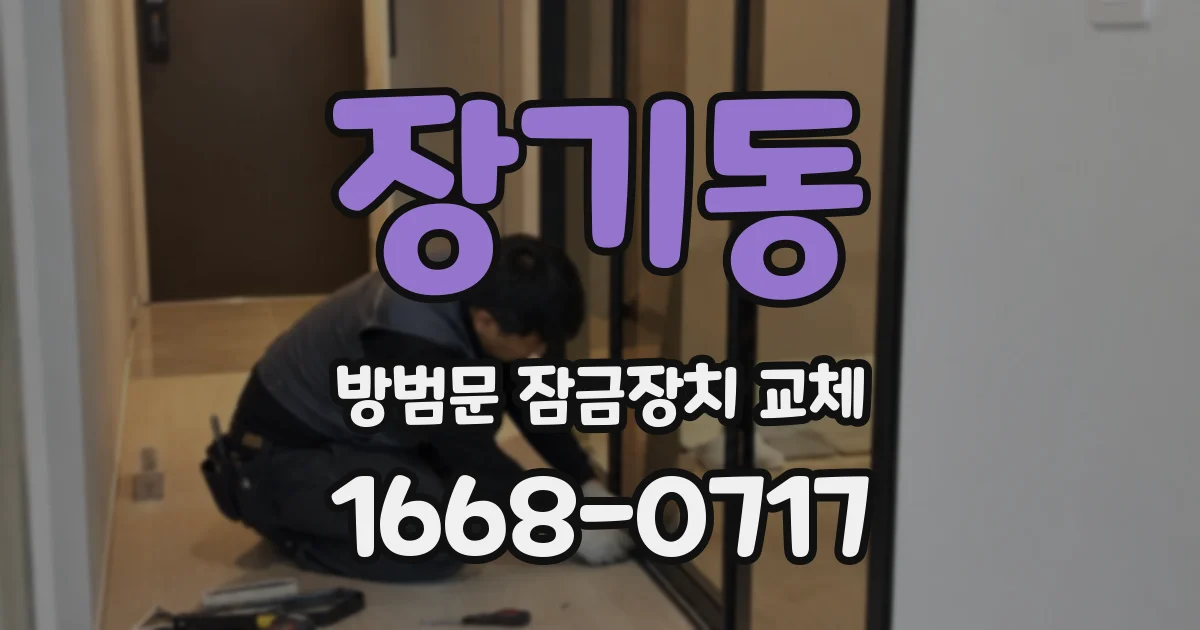 장기동 방범문 잠금장치 교체