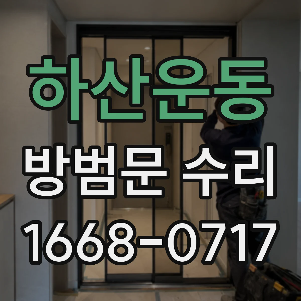 하산운동 방범문 수리