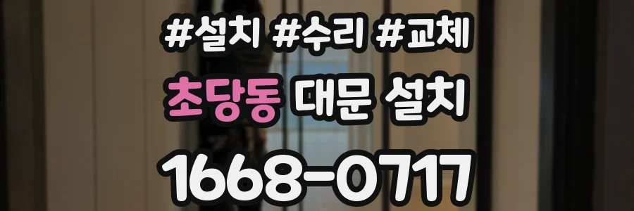 초당동 대문 설치