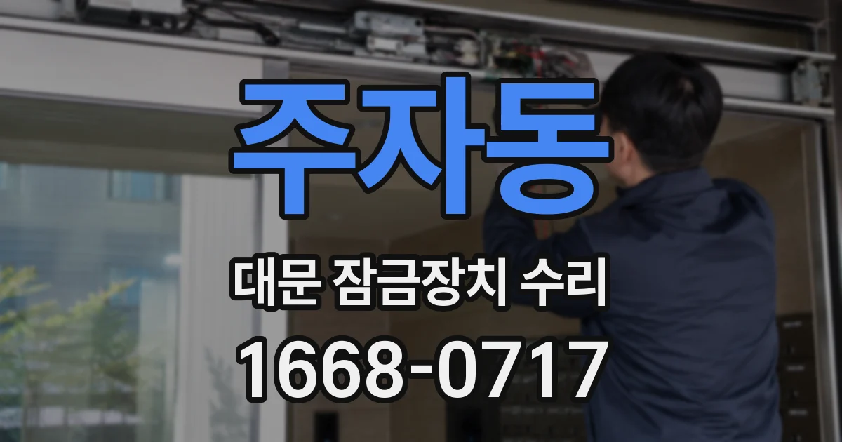 주자동 대문 잠금장치 수리