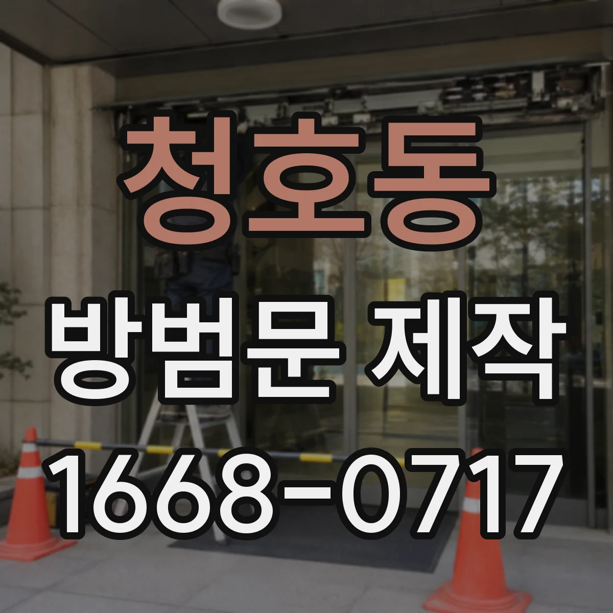 청호동 방범문 제작