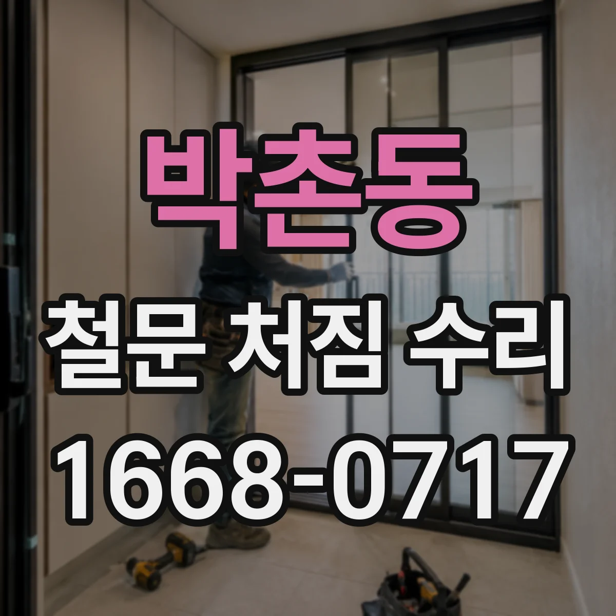 박촌동 철문 처짐 수리