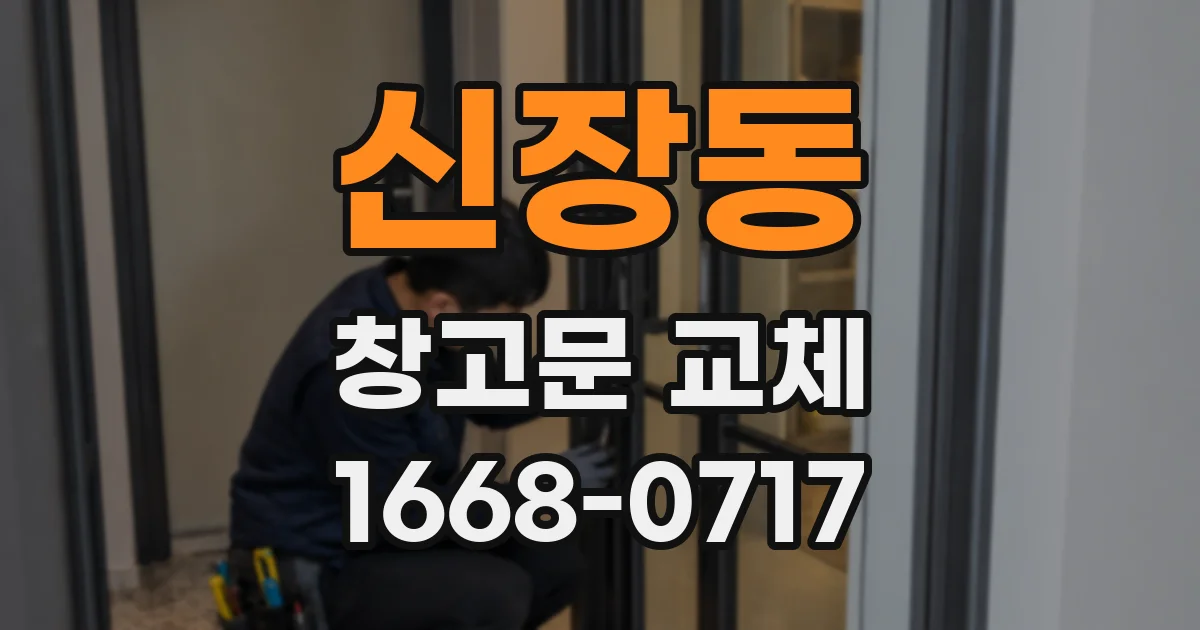 신장동 창고문 교체