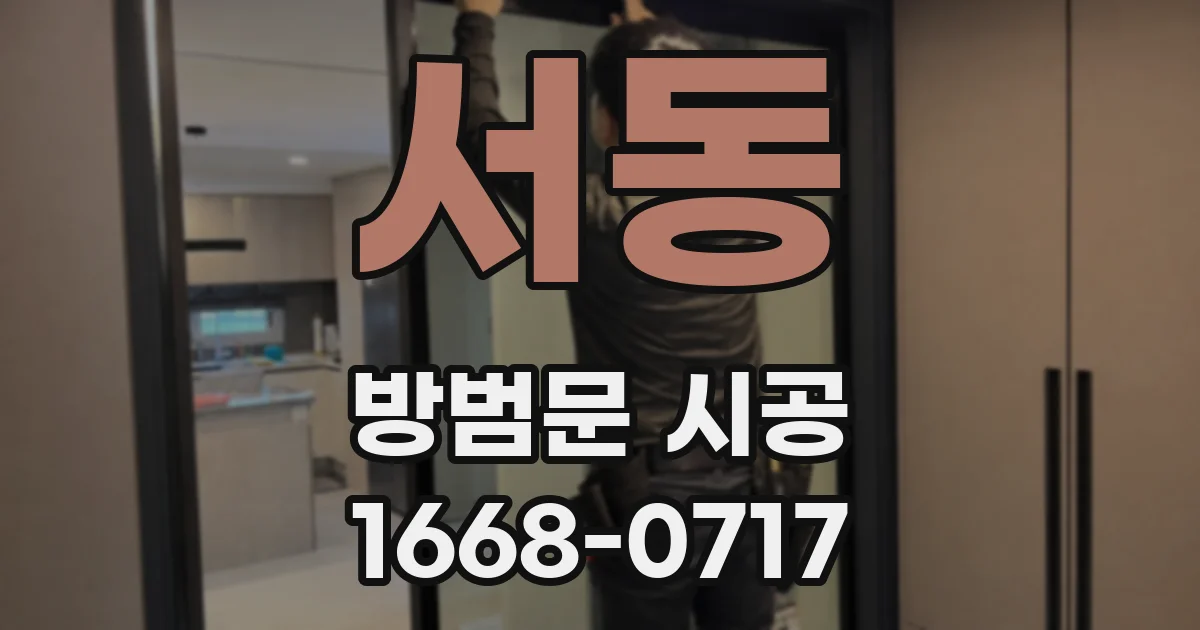 서동 방범문 시공