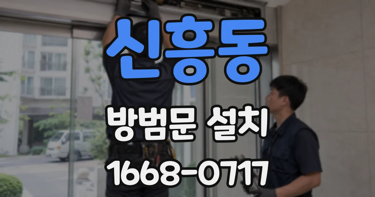 신흥동 방범문 설치