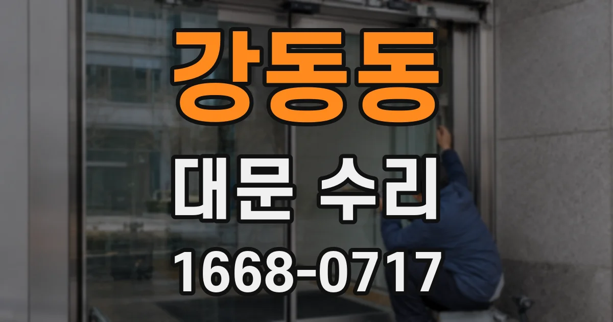 강동동 대문 수리