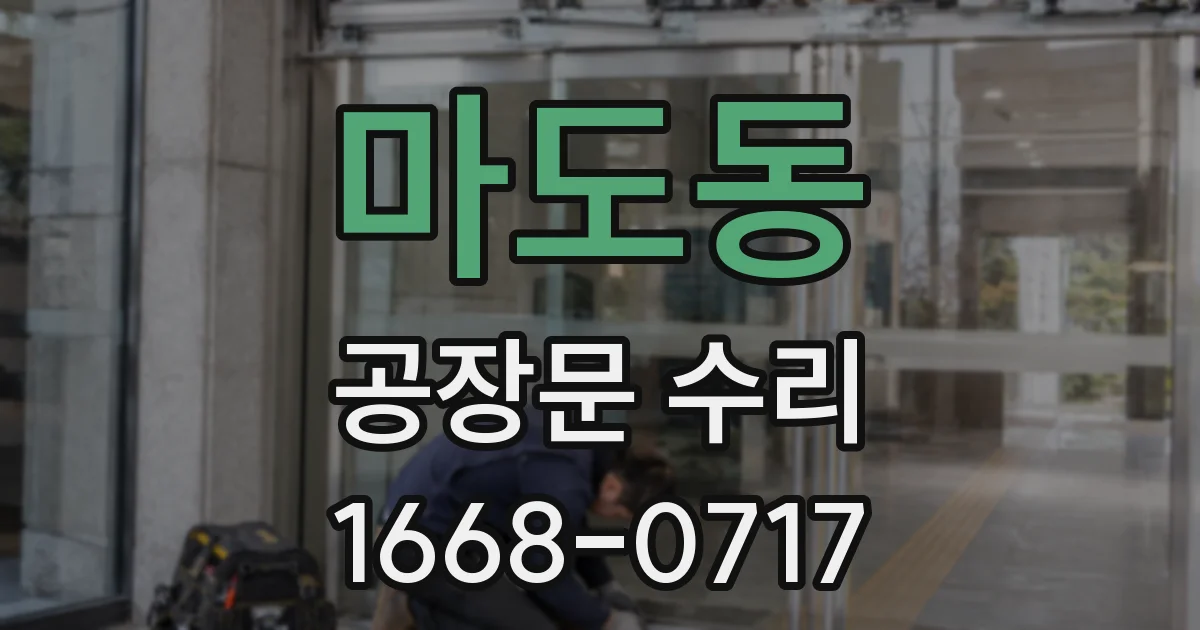 마도동 공장문 수리