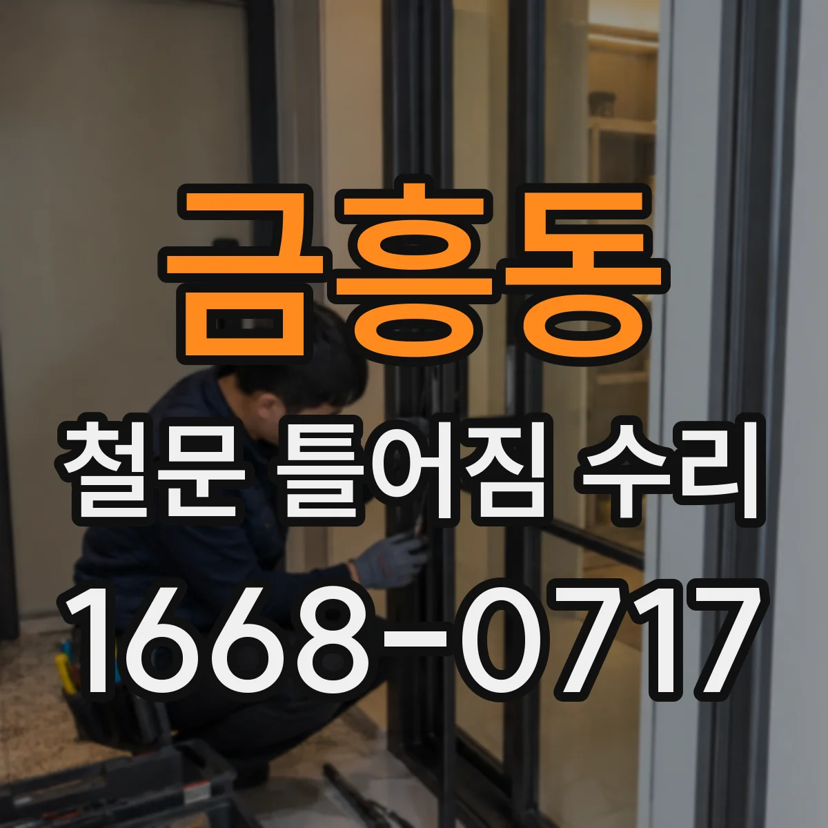 금흥동 철문 틀어짐 수리
