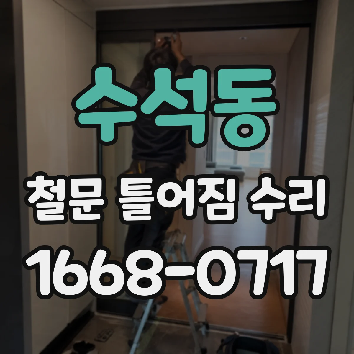 수석동 철문 틀어짐 수리