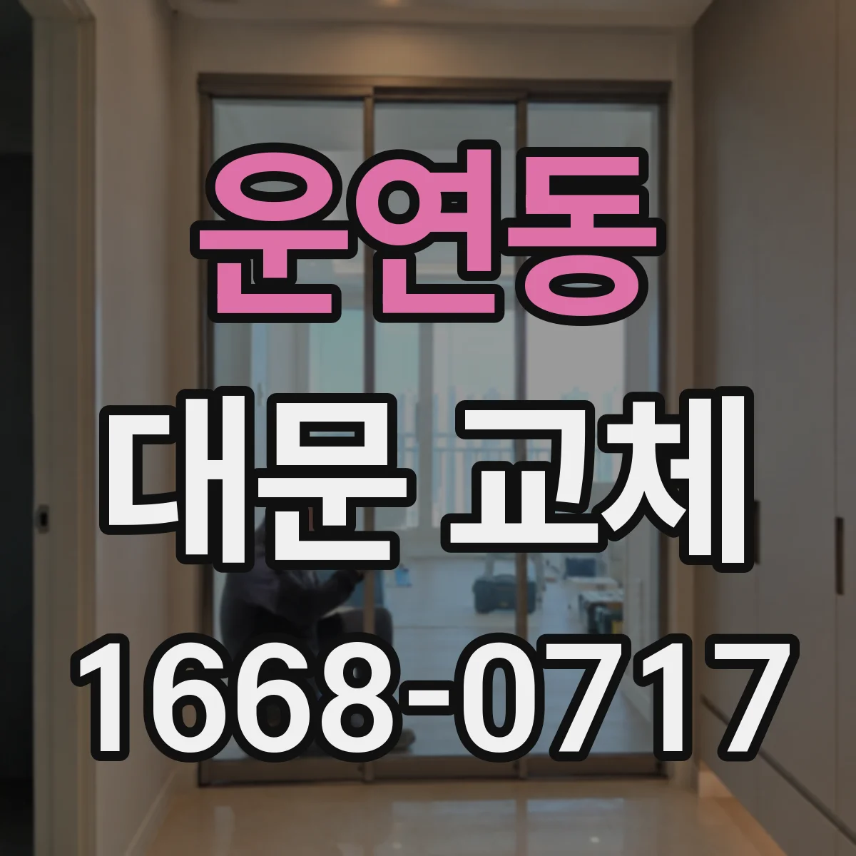 운연동 대문 교체