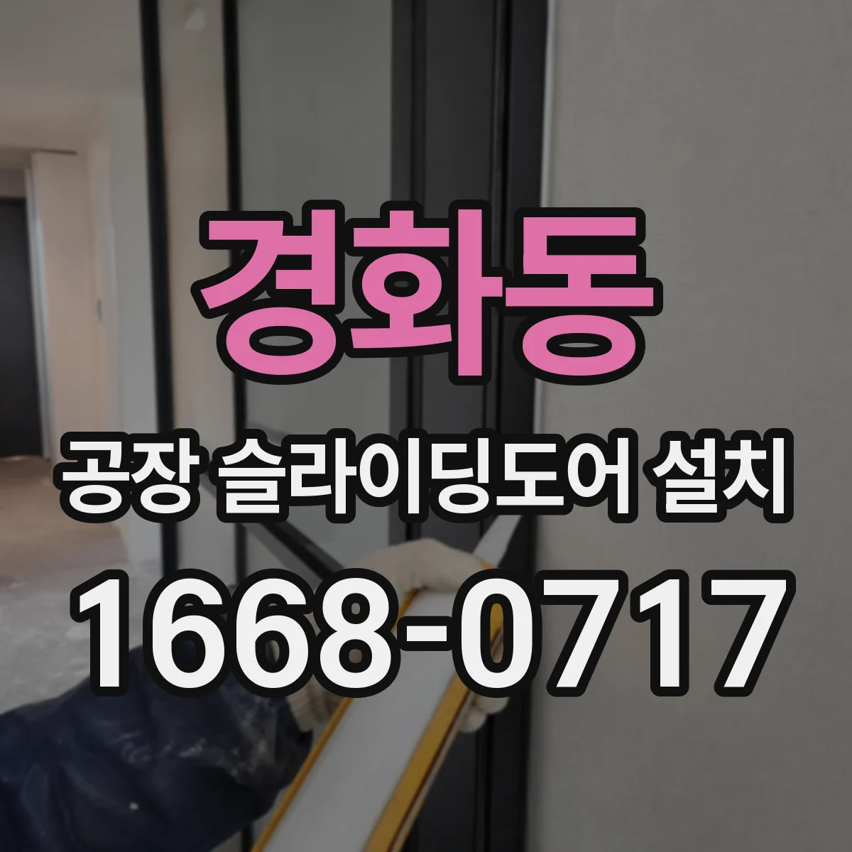 경화동 공장 슬라이딩도어 설치