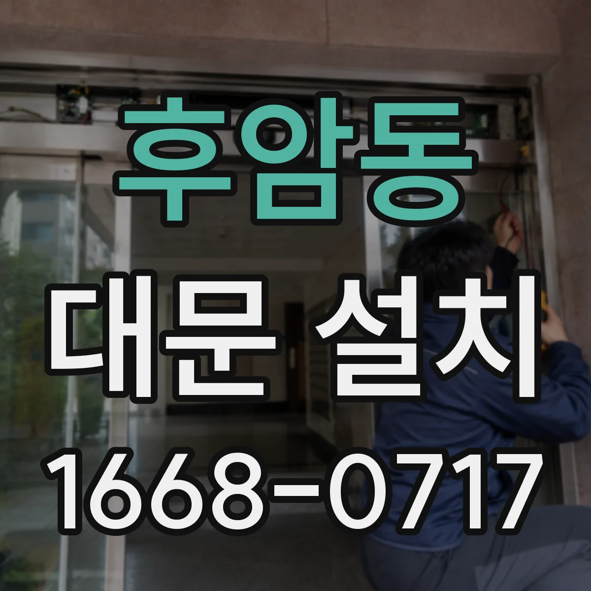 후암동 대문 설치