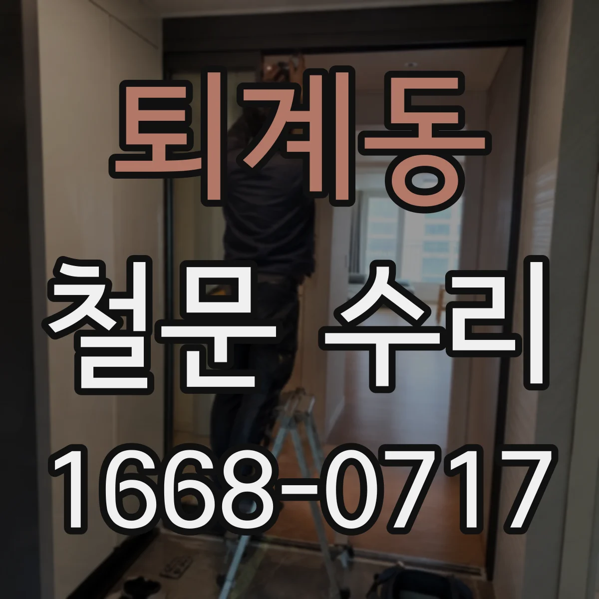 퇴계동 철문 수리