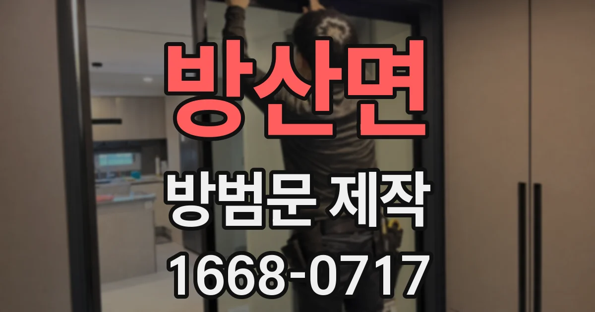 방산면 방범문 제작