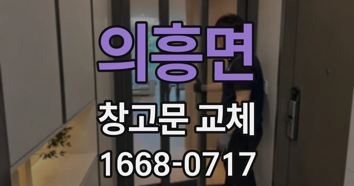 의흥면 창고문 교체