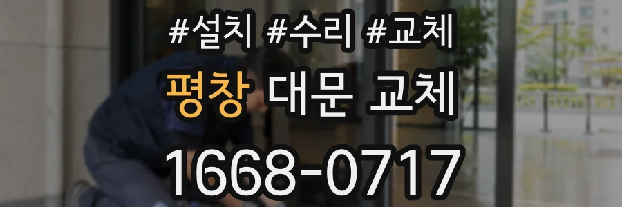평창 대문 교체