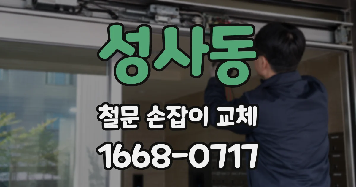 성사동 철문 손잡이 교체