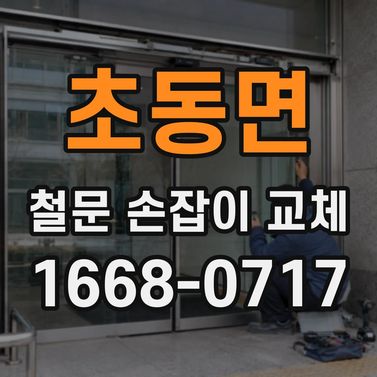 초동면 철문 손잡이 교체