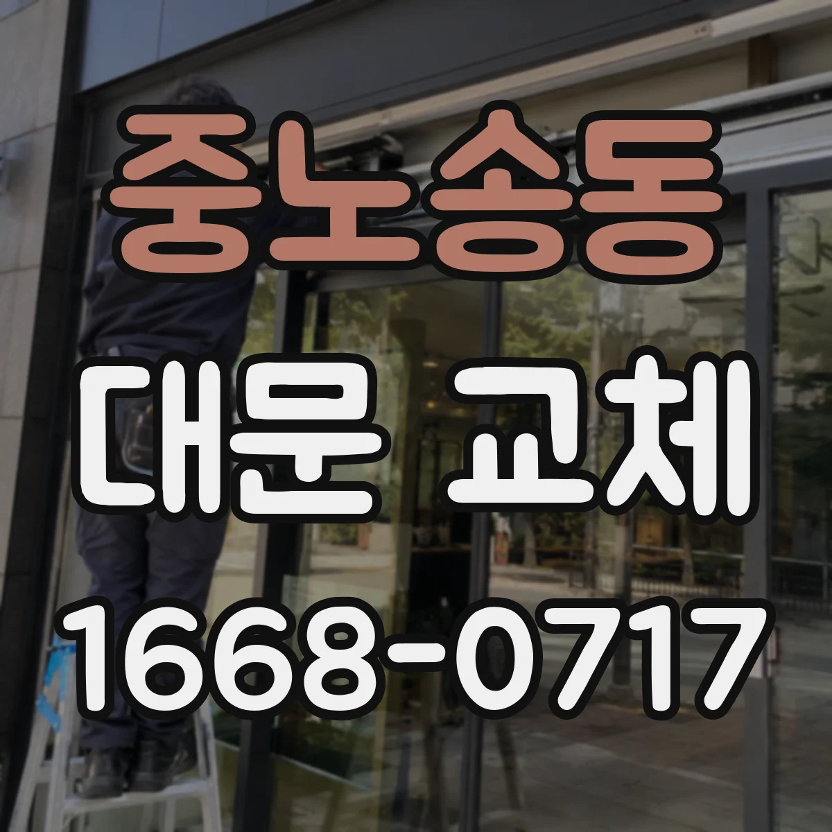 중노송동 대문 교체