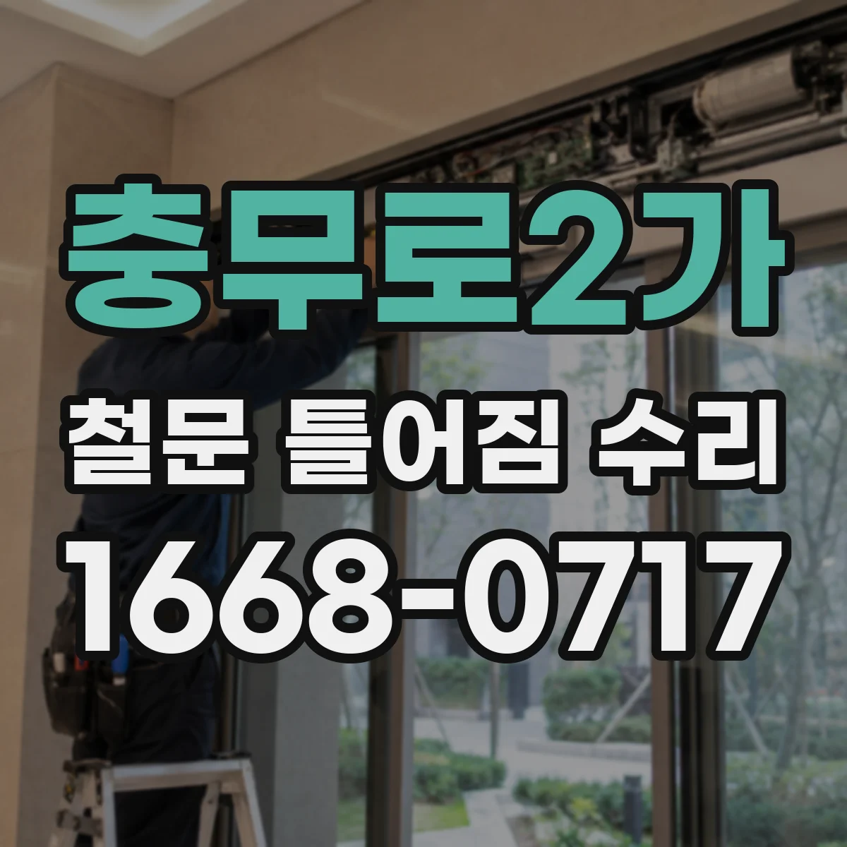 충무로2가 철문 틀어짐 수리