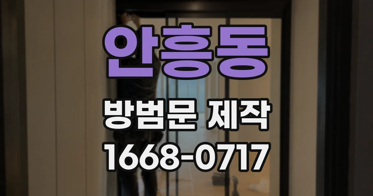 안흥동 방범문 제작