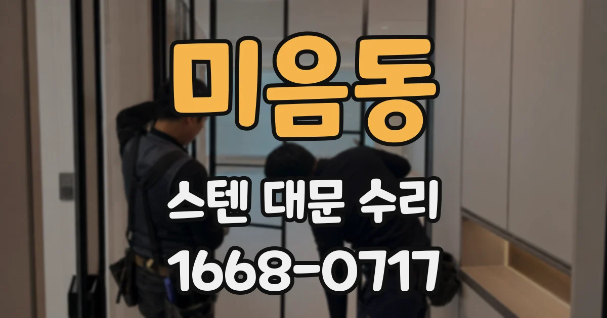 미음동 스텐 대문 수리