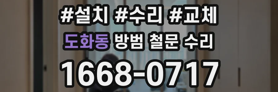 도화동 방범 철문 수리