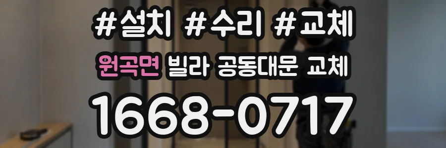 원곡면 빌라 공동대문 교체