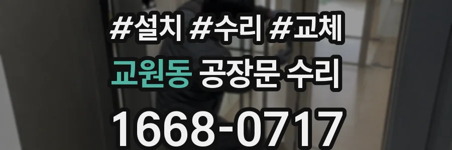 교원동 공장문 수리