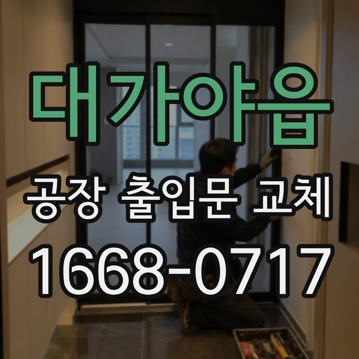 대가야읍 공장 출입문 교체