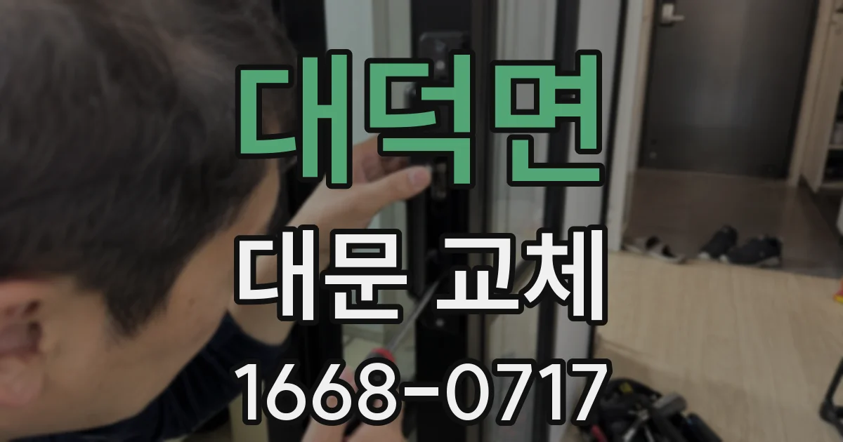 대덕면 대문 교체