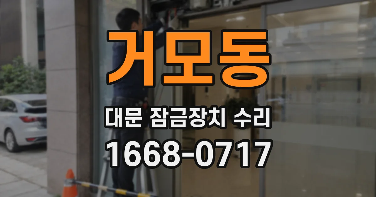 거모동 대문 잠금장치 수리