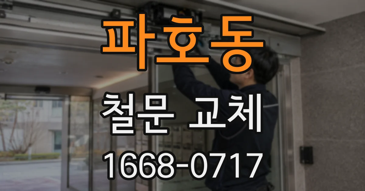 파호동 철문 교체