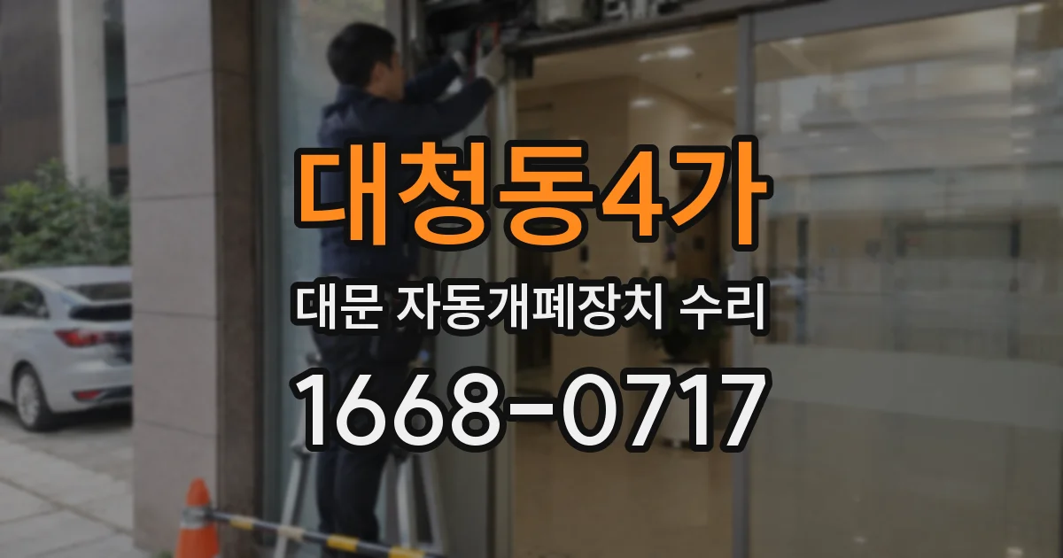 대청동4가 대문 자동개폐장치 수리