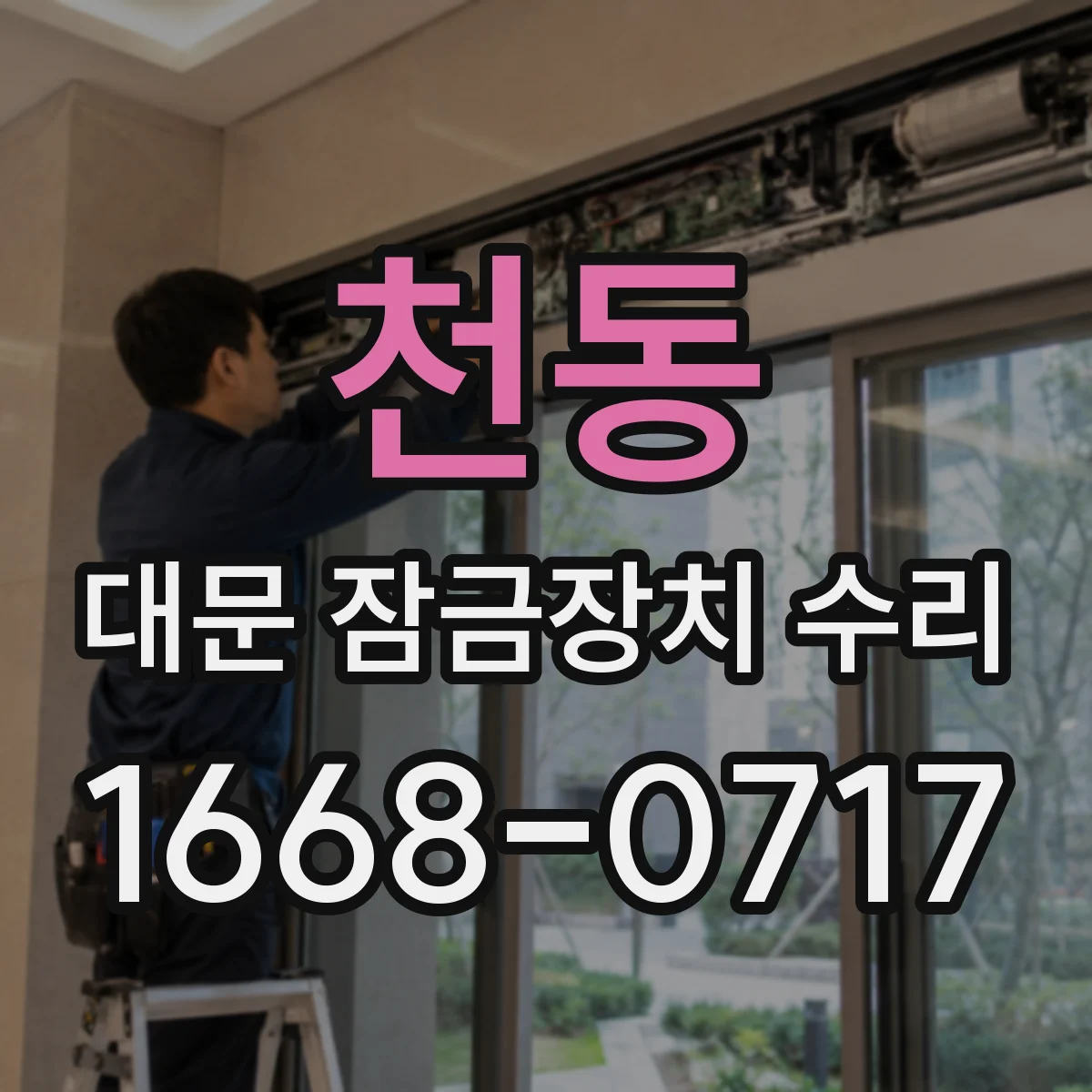 천동 대문 잠금장치 수리
