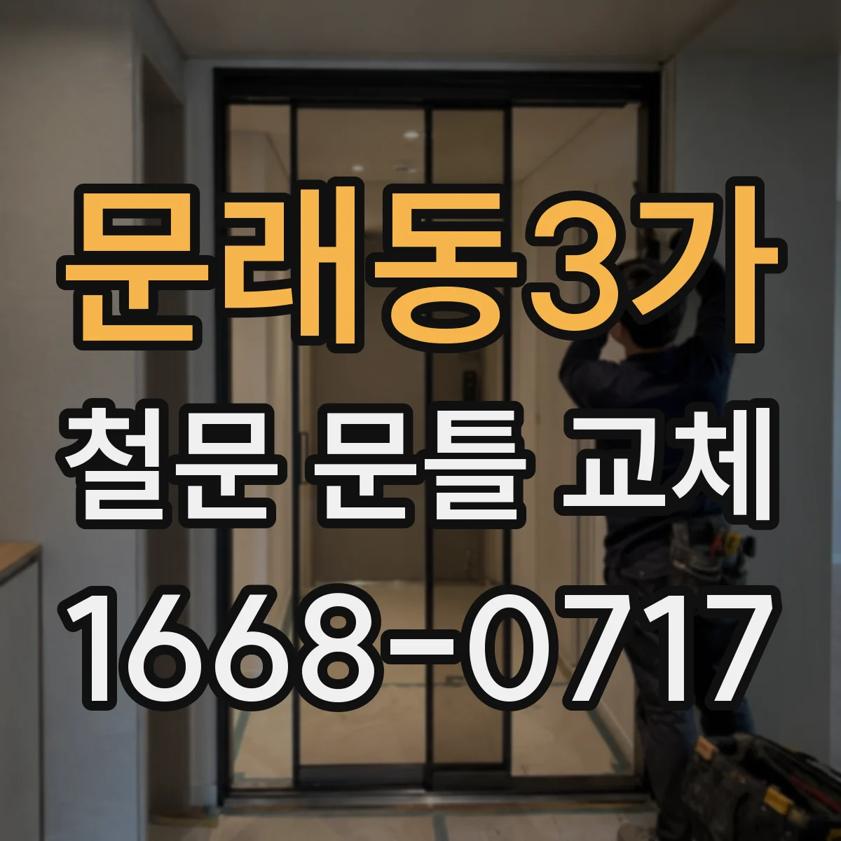 문래동3가 철문 문틀 교체