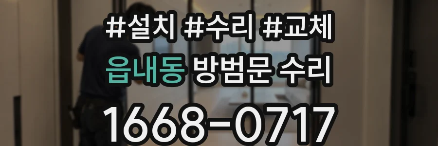 읍내동 방범문 수리