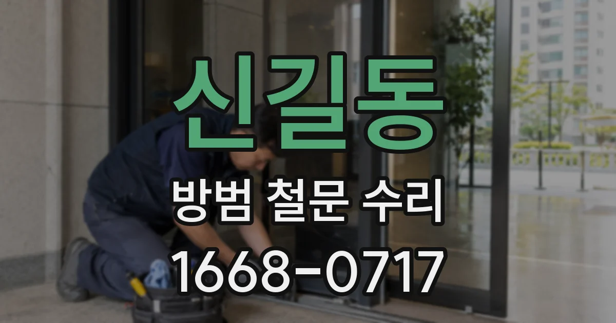 신길동 방범 철문 수리