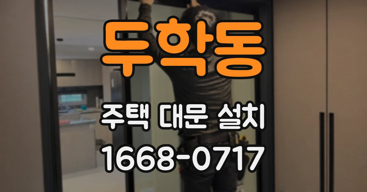 두학동 주택 대문 설치