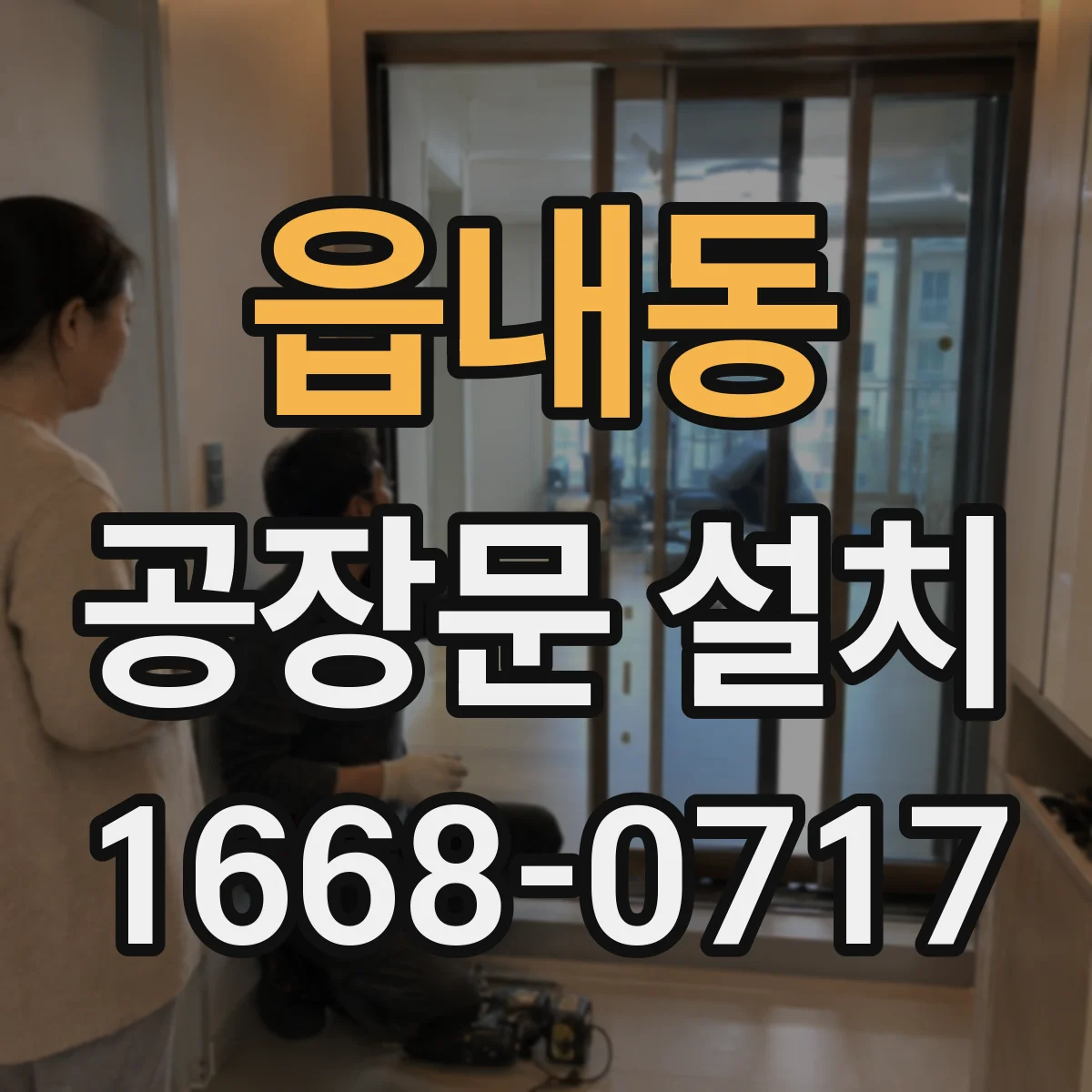 읍내동 공장문 설치